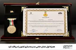 همراه اول نشان حامی مدرسه‌سازی کشور را دریافت کرد