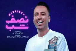 واکنش علی صبوری به انتشار خبر دستگیری او و عوامل نیمه‌شب