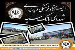 محل استقرار موکب‌های بانک سپه در مراسم وداع و تشییع پیکر مطهر قائد شهید امّت