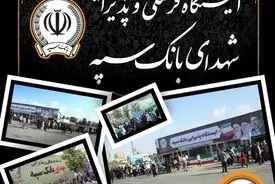 محل استقرار موکب‌های بانک سپه در مراسم وداع و تشییع پیکر مطهر قائد شهید امّت
