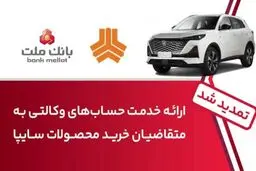 تمدید زمان ارائه خدمت حساب وکالتی در بانک ملت برای خرید خودروهای شرکت سایپا