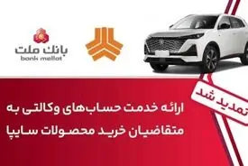 تمدید زمان ارائه خدمت حساب وکالتی در بانک ملت برای خرید خودروهای شرکت سایپا