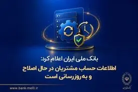 بانک ملی ایران اعلام کرد: اطلاعات حساب مشتریان در حال اصلاح و به‌روزرسانی است
