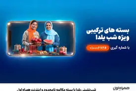 شب‌نشینی یلدا با بسته مکالمه نامحدود و اینترنت همراه اول