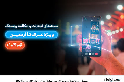 معرفی بسته‌های رومینگ همراه اول ویژه عرفه تا اربعین ۱۴۰۴