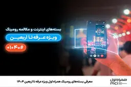 معرفی بسته‌های رومینگ همراه اول ویژه عرفه تا اربعین ۱۴۰۴