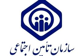 هشدار تأمین اجتماعی: آگهی‌های تکمیل یا خرید سابقه بیمه‌ کلاهبرداری است