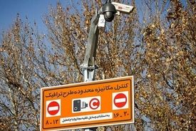 اجرای طرح ترافیک از امروز در تهران آغاز می‌شود