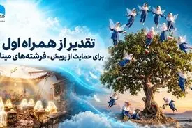 تقدیر از همراه اول برای حمایت از پویش «فرشته‌های میناب»