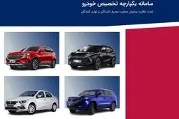 مرحله دوم فروش یکپارچه خودروهای داخلی  از امروزآغاز شد