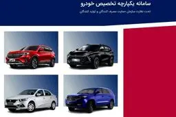 مرحله دوم فروش یکپارچه خودروهای داخلی  از امروزآغاز شد