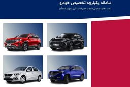 مرحله دوم فروش یکپارچه خودروهای داخلی  از امروزآغاز شد