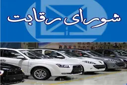 اخطار شورای رقابت به خودروسازان برای تغییر قیمت‌ها