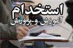 امروز آخرین مهلت ثبت‌نام آزمون استخدامی وزارت آموزش‌ و ‌پرورش/برگزاری آزمون ۱۲ مرداد