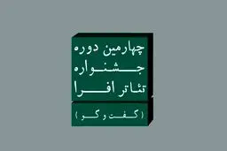 چهارمین جشنواره تئاتر افرا با عنوان «گفت‌وگو» فراخوان داد