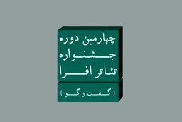 چهارمین جشنواره تئاتر افرا با عنوان «گفت‌وگو» فراخوان داد