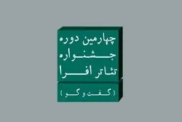 چهارمین جشنواره تئاتر افرا با عنوان «گفت‌وگو» فراخوان داد