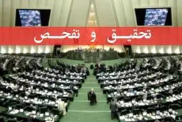  تحقیق و تفحص از سازمان بورس کلید خورد