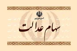 صفر تا صد نحوه فروش سهام عدالت