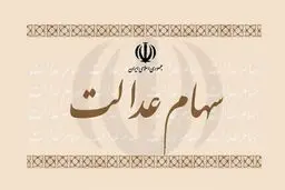 صفر تا صد نحوه فروش سهام عدالت
