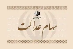 صفر تا صد نحوه فروش سهام عدالت