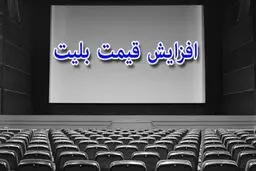 افزایش قیمت بلیت سینما چه تأثیری بر استقبال مخاطبان از فیلم‌ها دارد؟