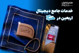 همراه من، همراه زائران اربعین با مجموعه‌ای از خدمات دیجیتال