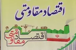 اقتصاد تحریم‌ناپذیر در گرو بازآفرینی «اتاق ‌مقابله با تحریم‌»‌