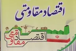 اقتصاد تحریم‌ناپذیر در گرو بازآفرینی «اتاق ‌مقابله با تحریم‌»‌