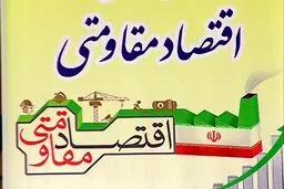 اقتصاد تحریم‌ناپذیر در گرو بازآفرینی «اتاق ‌مقابله با تحریم‌»‌