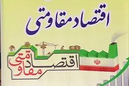 اقتصاد تحریم‌ناپذیر در گرو بازآفرینی «اتاق ‌مقابله با تحریم‌»‌