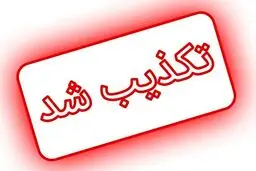 تکذیب نامه وزیر امور خارجه به رهبر انقلاب درباره مذاکرات وین