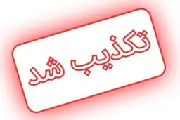 تکذیب نامه وزیر امور خارجه به رهبر انقلاب درباره مذاکرات وین