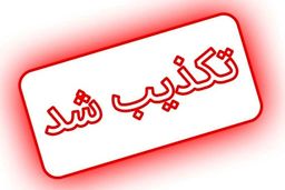 تکذیب نامه وزیر امور خارجه به رهبر انقلاب درباره مذاکرات وین
