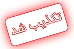 تکذیب نامه وزیر امور خارجه به رهبر انقلاب درباره مذاکرات وین