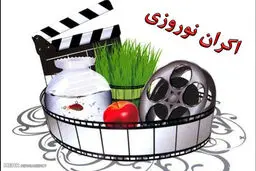 فیلم‌های نوروزی در مناطق محروم اکران می‌شود/ ارزان‌تر از سینماها