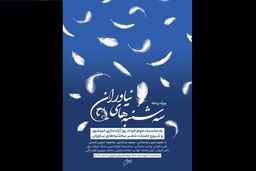 سه‌شنبه‌های شعر به فرهنگسرای نیاوران باز می‌گردد