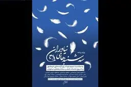 سه‌شنبه‌های شعر به فرهنگسرای نیاوران باز می‌گردد