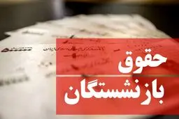 دستور آیت‌الله رئیسی به معاون اول برای بررسی وضعیت دریافتی بازنشستگان