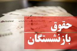 دستور آیت‌الله رئیسی به معاون اول برای بررسی وضعیت دریافتی بازنشستگان