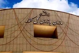 اولتیماتوم ۳روزه سازمان بازرسی به وزیر صمت