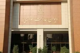 رای دیوان عدالت اداری درباره بیمه بیکاری