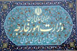 وزارت خارجه: برای پاسداشت ایران مقتدر و مستقل همه ظرفیت دیپلماتیک خود را به کار می‌بندیم