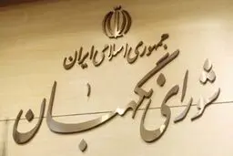 ارسال «نظر رسمی» شورای نگهبان درباره بودجه ١۴٠٠ به مجلس