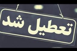 کاهش دما ادارات، بانک‌ها و مدارس این استان را به تعطیلی کشاند