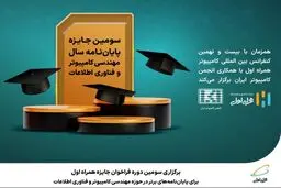 برگزاری سومین دوره فراخوان جایزه همراه اول برای پایان‌نامه‌های برتر در حوزه مهندسی کامپیوتر و فناوری اطلاعات