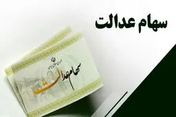 رشد ارزش سهام عدالت