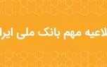 اطلاعیه مهم بانک ملی ایران در خصوص سکوهای برخط طلا