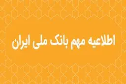 اطلاعیه مهم بانک ملی ایران در خصوص سکوهای برخط طلا