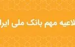 اطلاعیه مهم بانک ملی ایران در خصوص سکوهای برخط طلا